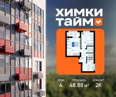 Планировка двухкомнатной(квартира) площадью 48.88 квадратных метров в “ЖК Химки Тайм”