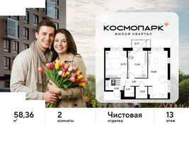 Планировка двухкомнатной(квартира) площадью 58.36 квадратных метров в “ЖК ЭВО”