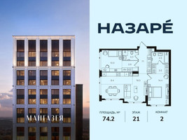 Планировка двухкомнатной(квартира) площадью 74.2 квадратных метров в “ЖК НАЗАРÉ (Мангазея в Богородском)”