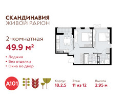 Планировка двухкомнатной(квартира) площадью 49.9 квадратных метров в “ЖК Скандинавия”