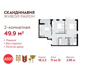 Планировка двухкомнатной(квартира) площадью 49.9 квадратных метров в ЖК “ЖК Скандинавия”