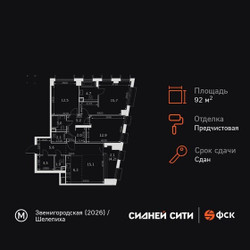 Планировка 4+ комнатной(квартира) площадью 92.6 квадратных метров в ЖК “ЖК Сидней Сити”