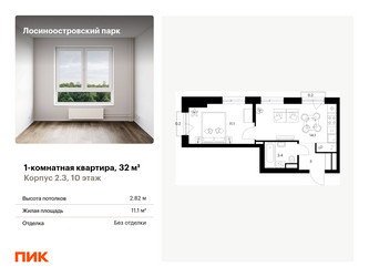 Планировка однокомнатной(квартира) площадью 32 квадратных метров в ЖК “ЖК Лосиноостровский парк”
