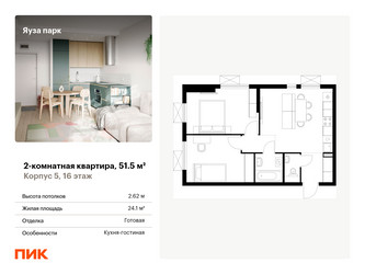 Планировка двухкомнатной(квартира) площадью 51.5 квадратных метров в ЖК “ЖК Яуза Парк (Мытищи)”