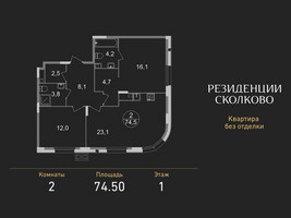 Планировка двухкомнатной(квартира) площадью 74.5 квадратных метров в “ЖК Резиденции Сколково”
