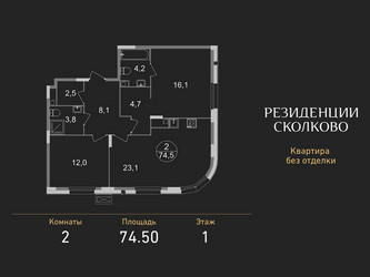 Планировка двухкомнатной(квартира) площадью 74.5 квадратных метров в ЖК “ЖК Резиденции Сколково”