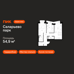 Планировка двухкомнатной(квартира) площадью 54.9 квадратных метров в ЖК “ЖК Саларьево парк”