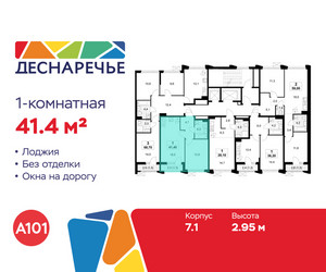 Планировка однокомнатной(квартира) площадью 41.4 квадратных метров в ЖК “ЖК Деснаречье”