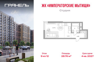 Планировка студии(квартира) площадью 28.76 квадратных метров в “ЖК Императорские Мытищи”