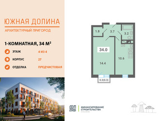 Планировка однокомнатной(квартира) площадью 34 квадратных метров в ЖК “ЖК Южная Долина”