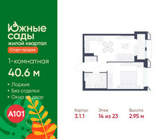 Планировка однокомнатной(квартира) площадью 40.6 квадратных метров в “ЖК Южные сады”