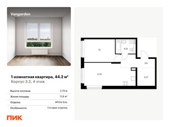 Планировка однокомнатной(квартира) площадью 44.2 квадратных метров в ЖК “ЖК Vangarden (Вангарден)”
