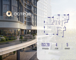 Планировка 4+ комнатной(квартира) площадью 153.22 квадратных метров в “ЖК Остров”