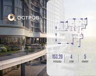 Планировка 4+ комнатной(квартира) площадью 153.22 квадратных метров в ЖК “ЖК Остров”