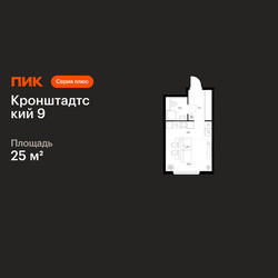 Планировка студии(квартира) площадью 25 квадратных метров в ЖК “ЖК Кронштадтский 9”