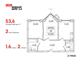 Планировка двухкомнатной(квартира) площадью 53.6 квадратных метров в “ЖК Видный берег 2”