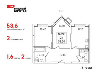 Планировка двухкомнатной(квартира) площадью 53.6 квадратных метров в ЖК “ЖК Видный берег 2”