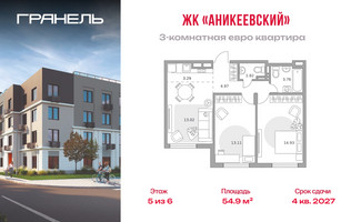 Планировка трехкомнатной(квартира) площадью 54.9 квадратных метров в “ЖК Аникеевский”