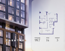 Планировка трехкомнатной(квартира) площадью 99.7 квадратных метров в “ЖК Событие”