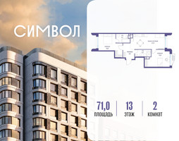 Планировка двухкомнатной(квартира) площадью 71 квадратных метров в “ЖК Символ”