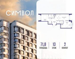Планировка двухкомнатной(квартира) площадью 71 квадратных метров в ЖК “ЖК Символ”