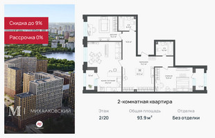 Планировка двухкомнатной(квартира) площадью 93.9 квадратных метров в “ЖК Михалковский”
