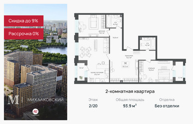 Планировка двухкомнатной(квартира) площадью 93.9 квадратных метров в ЖК “ЖК Михалковский”