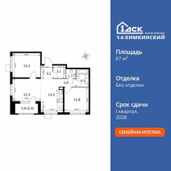 Планировка трехкомнатной(квартира) площадью 67.8 квадратных метров в ЖК “ЖК 1-й Химкинский (Первый Химкинский)”
