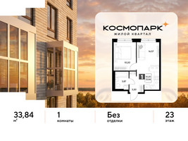 Планировка однокомнатной(квартира) площадью 33.84 квадратных метров в “ЖК ЭВО”