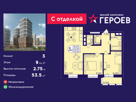 Планировка трехкомнатной(квартира) площадью 53.5 квадратных метров в “ЖК Героев”