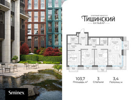 Планировка трехкомнатной(квартира) площадью 103.7 квадратных метров в “Квартал Тишинский Бульвар”