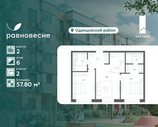 Планировка двухкомнатной(квартира) площадью 57.8 квадратных метров в ЖК “ЖК Равновесие”