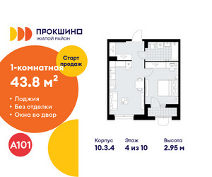 Планировка однокомнатной(квартира) площадью 43.8 квадратных метров в ЖК “ЖК Прокшино”
