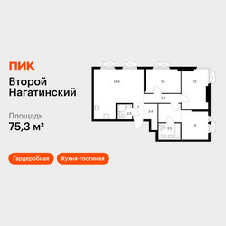Планировка трехкомнатной(квартира) площадью 75.3 квадратных метров в ЖК “ЖК Второй Нагатинский”