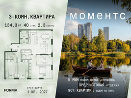 Планировка трехкомнатной(квартира) площадью 134.3 квадратных метров в “ЖК Моментс”
