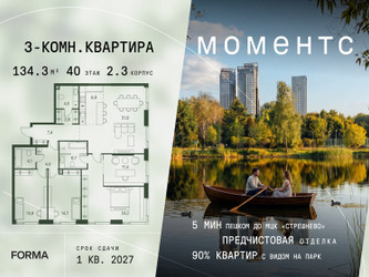 Планировка трехкомнатной(квартира) площадью 134.3 квадратных метров в ЖК “ЖК Моментс”
