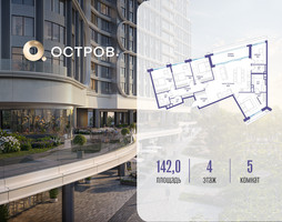 Планировка 4+ комнатной(квартира) площадью 142.02 квадратных метров в “ЖК Остров”