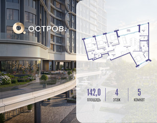 Планировка 4+ комнатной(квартира) площадью 142.02 квадратных метров в ЖК “ЖК Остров”