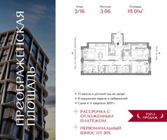 Планировка трехкомнатной(квартира) площадью 111.01 квадратных метров в “ЖК Преображенская Площадь”