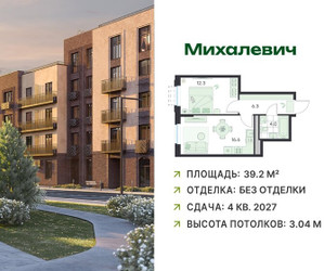 Планировка однокомнатной(квартира) площадью 39.2 квадратных метров в ЖК “ЖК Михалевич”