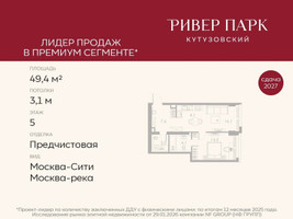 Планировка однокомнатной(квартира) площадью 49.4 квадратных метров в “ЖК Ривер Парк Кутузовский”
