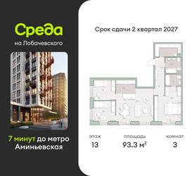Планировка трехкомнатной(квартира) площадью 93.3 квадратных метров в ЖК “ЖК Среда на Лобачевского”