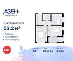 Планировка двухкомнатной(квартира) площадью 52.2 квадратных метров в “ЖК Дзен-кварталы”