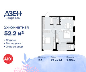 Планировка двухкомнатной(квартира) площадью 52.2 квадратных метров в ЖК “ЖК Дзен-кварталы”