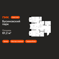 Планировка двухкомнатной(квартира) площадью 61.2 квадратных метров в “ЖК Бусиновский парк”
