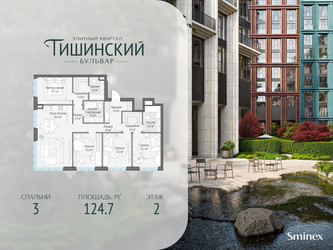 Планировка трехкомнатной(квартира) площадью 124.7 квадратных метров в ЖК “Квартал Тишинский Бульвар”