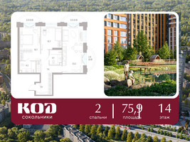 Планировка двухкомнатной(квартира) площадью 75.9 квадратных метров в “ЖК КОД Сокольники”