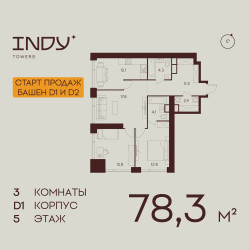 Планировка трехкомнатной(квартира) площадью 78.3 квадратных метров в “ЖК INDY Towers (Инди Тауэрс)”