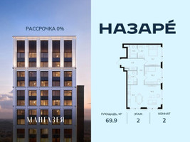 Планировка двухкомнатной(квартира) площадью 69.9 квадратных метров в “ЖК НАЗАРÉ (Мангазея в Богородском)”