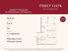 Планировка трехкомнатной(квартира) площадью 95.8 квадратных метров в “ЖК Ривер Парк Кутузовский”
